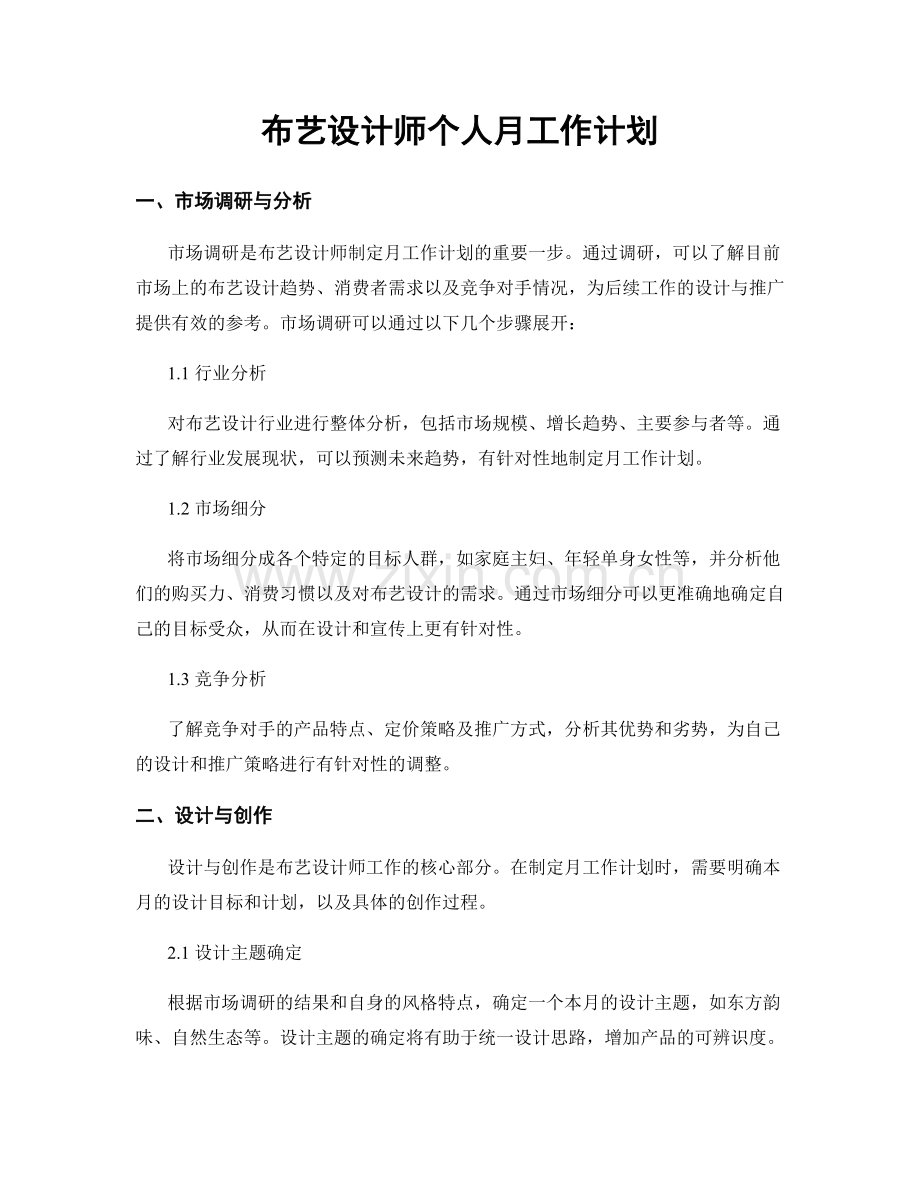 布艺设计师个人月工作计划.docx_第1页