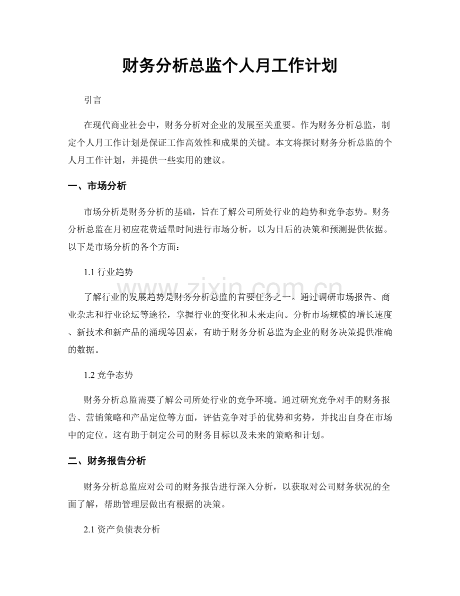 财务分析总监个人月工作计划.docx_第1页