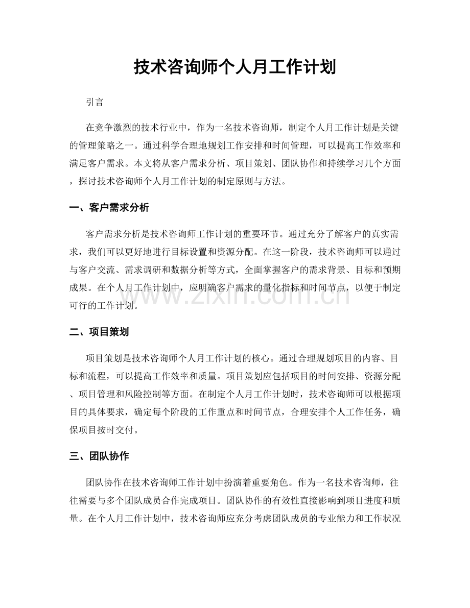 技术咨询师个人月工作计划.docx_第1页