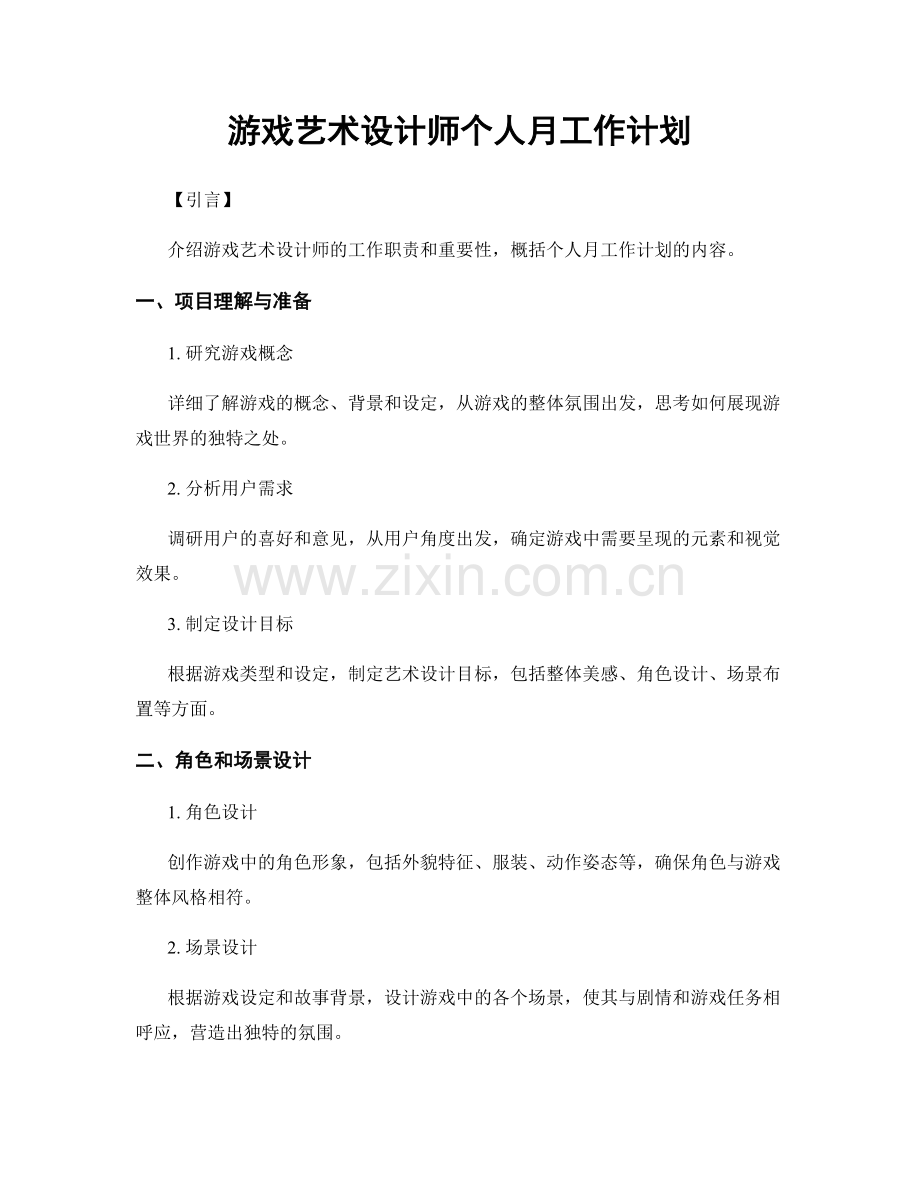 游戏艺术设计师个人月工作计划.docx_第1页