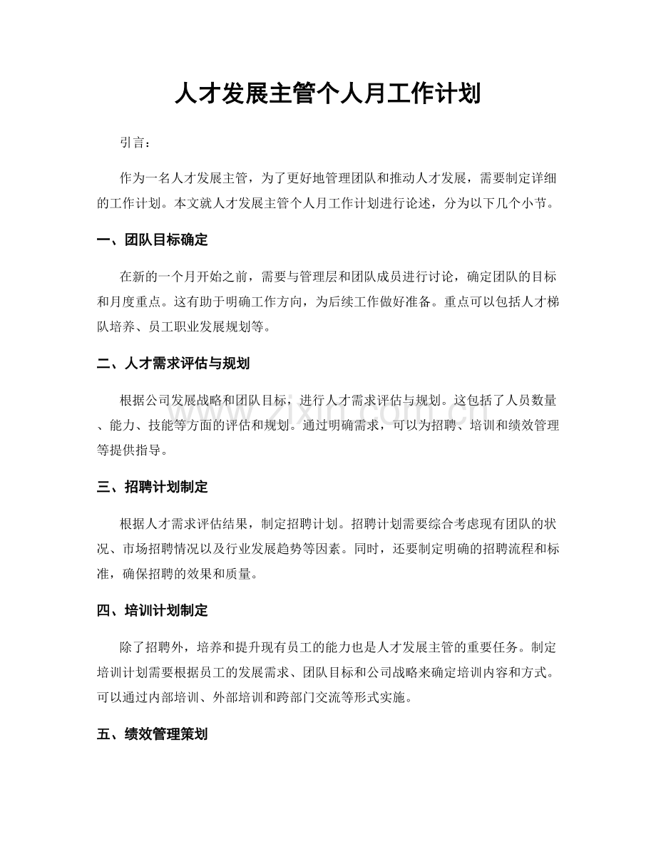 人才发展主管个人月工作计划.docx_第1页