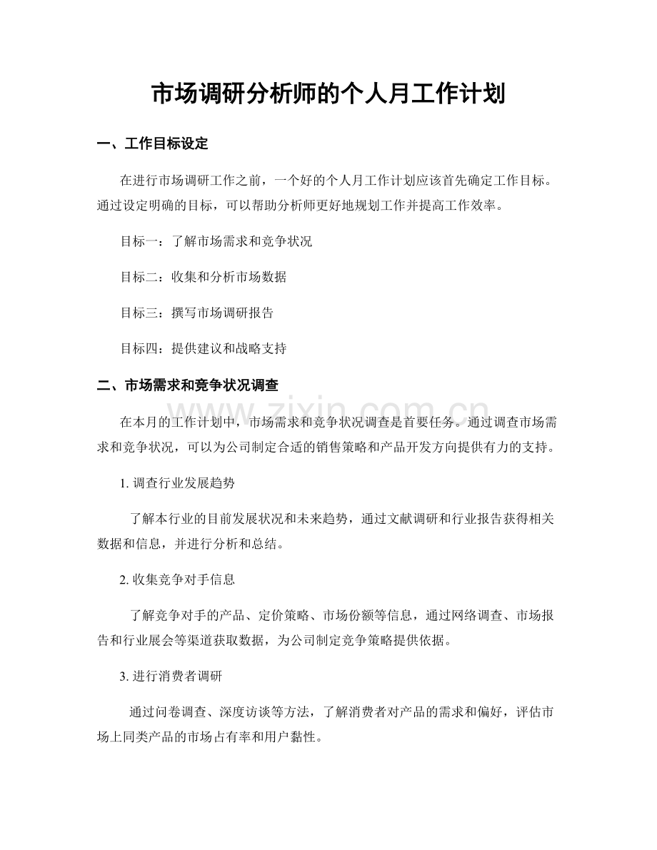 市场调研分析师的个人月工作计划.docx_第1页