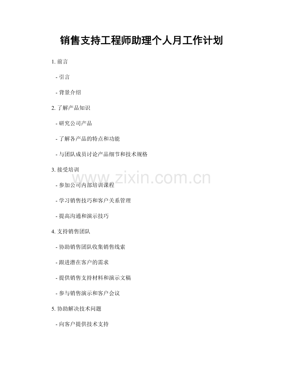 销售支持工程师助理个人月工作计划.docx_第1页