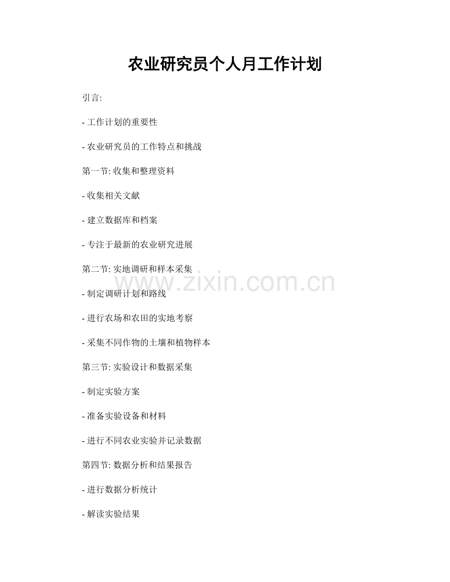 农业研究员个人月工作计划.docx_第1页