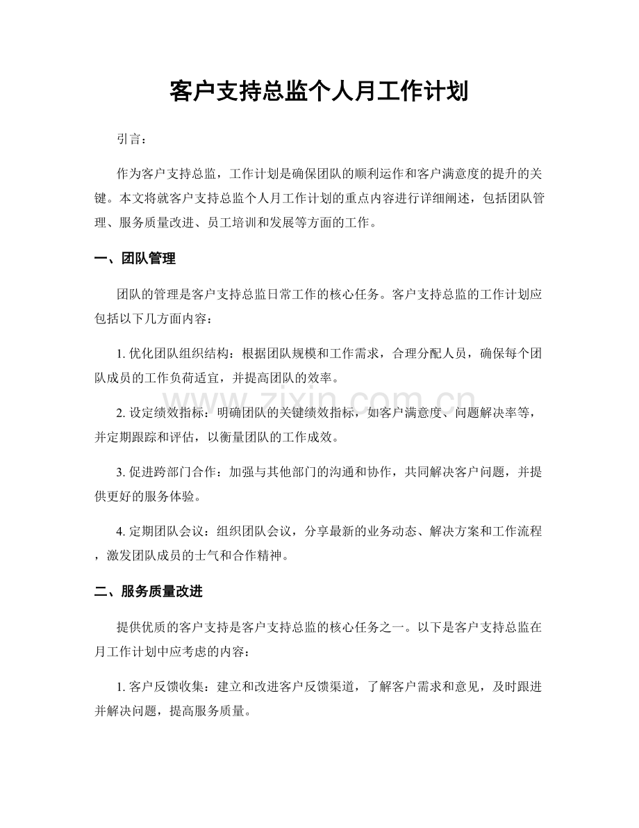 客户支持总监个人月工作计划.docx_第1页