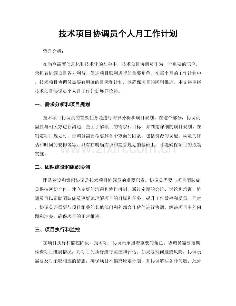 技术项目协调员个人月工作计划.docx_第1页