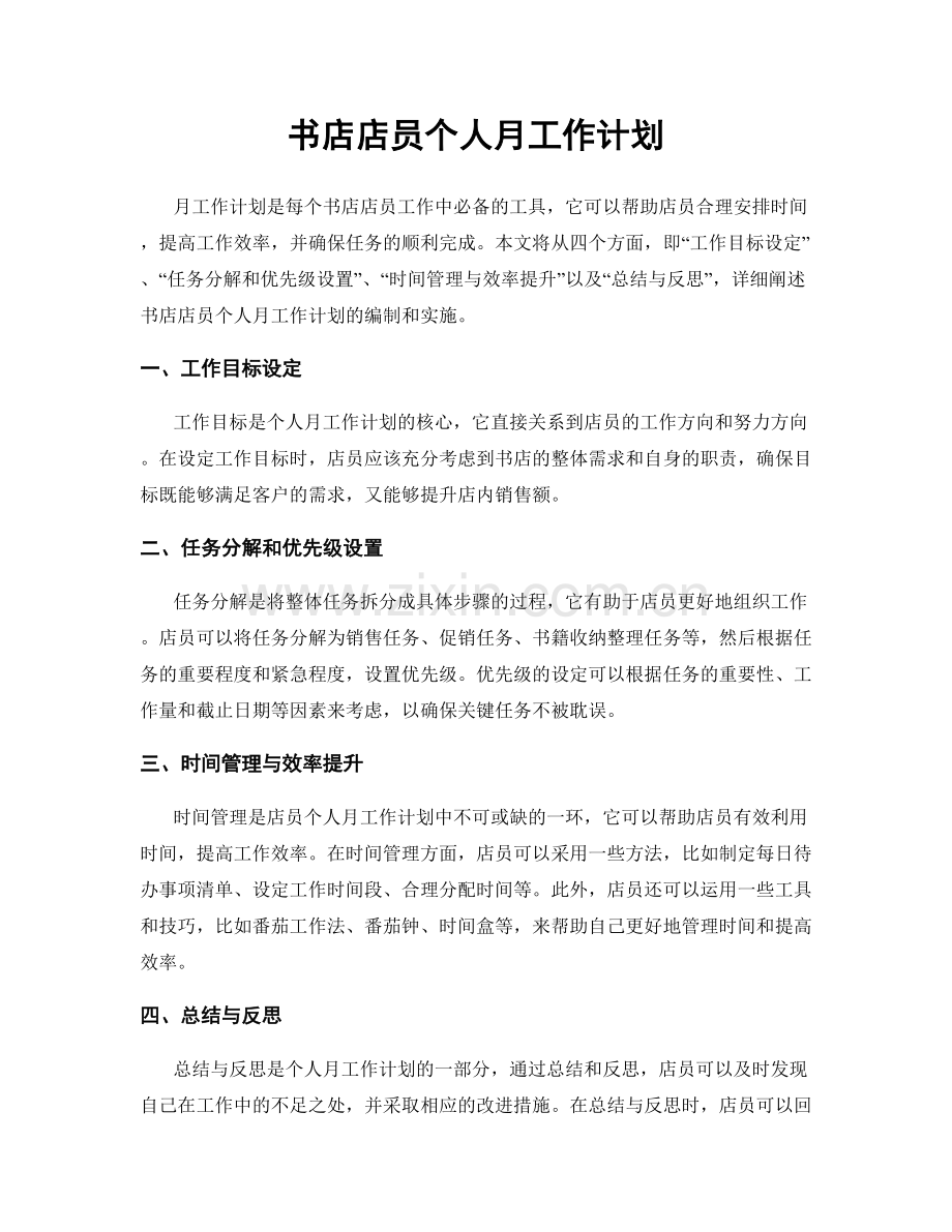 书店店员个人月工作计划.docx_第1页