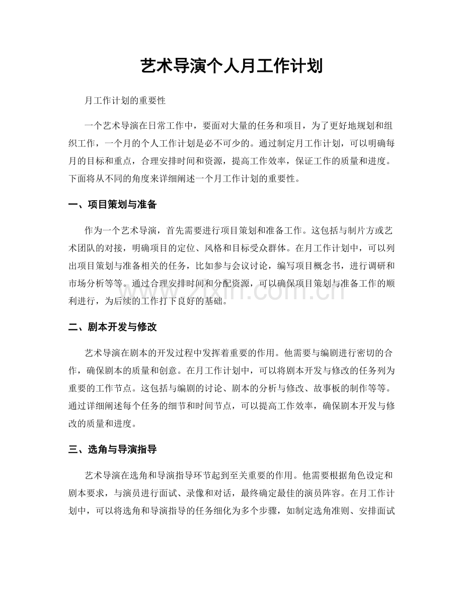 艺术导演个人月工作计划.docx_第1页