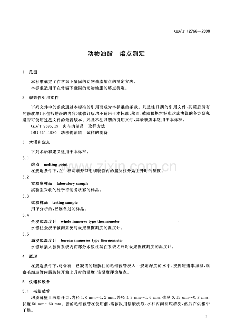 GBT12766-2008动物油脂熔点测定国家标准规范.pdf_第3页