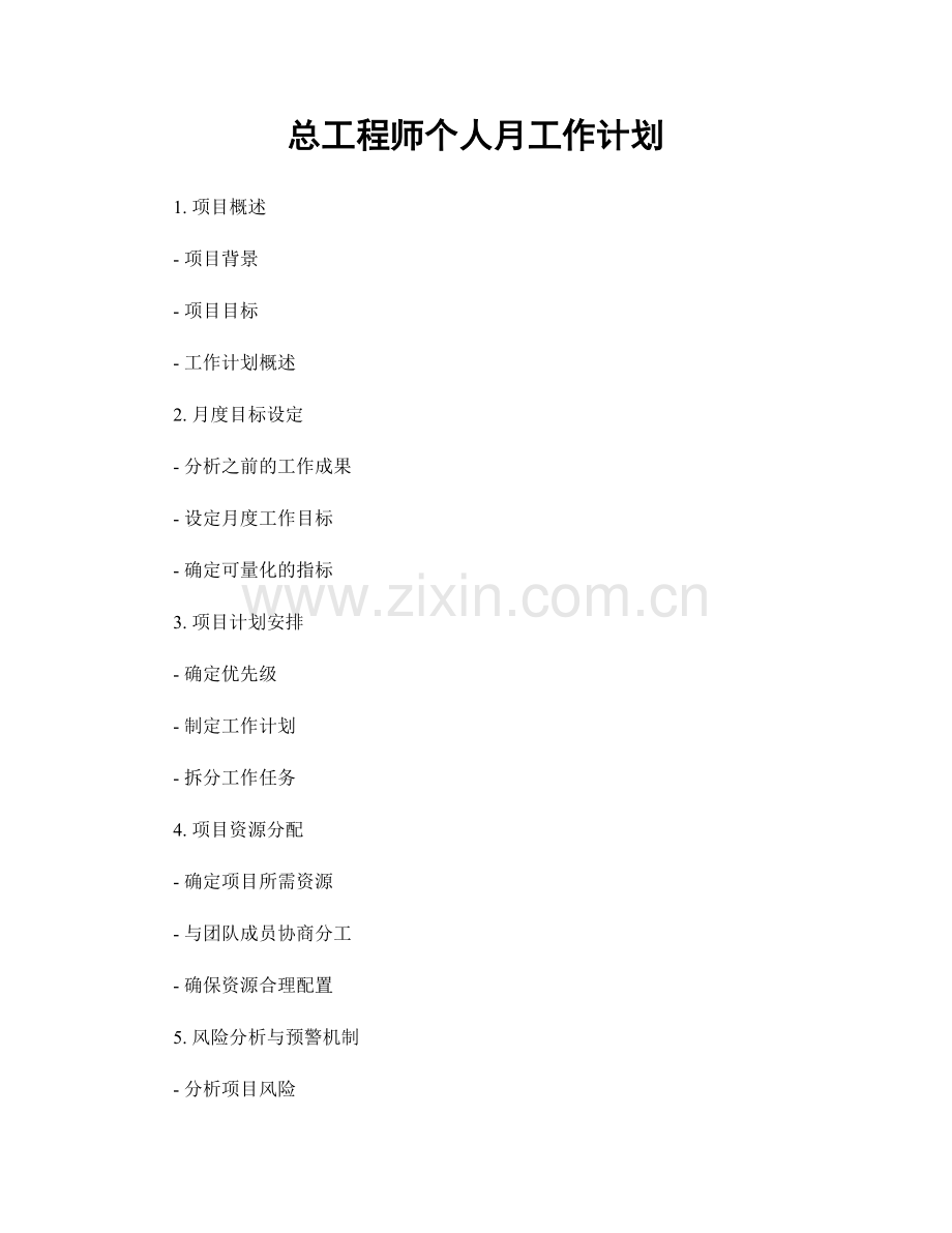 总工程师个人月工作计划.docx_第1页