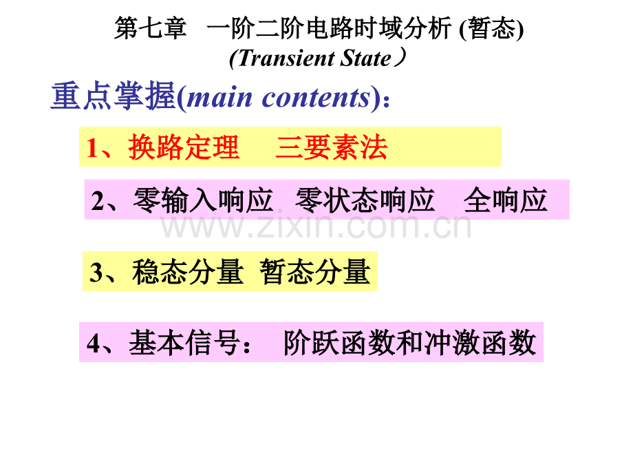 一阶二阶电路时域分析.pptx_第1页