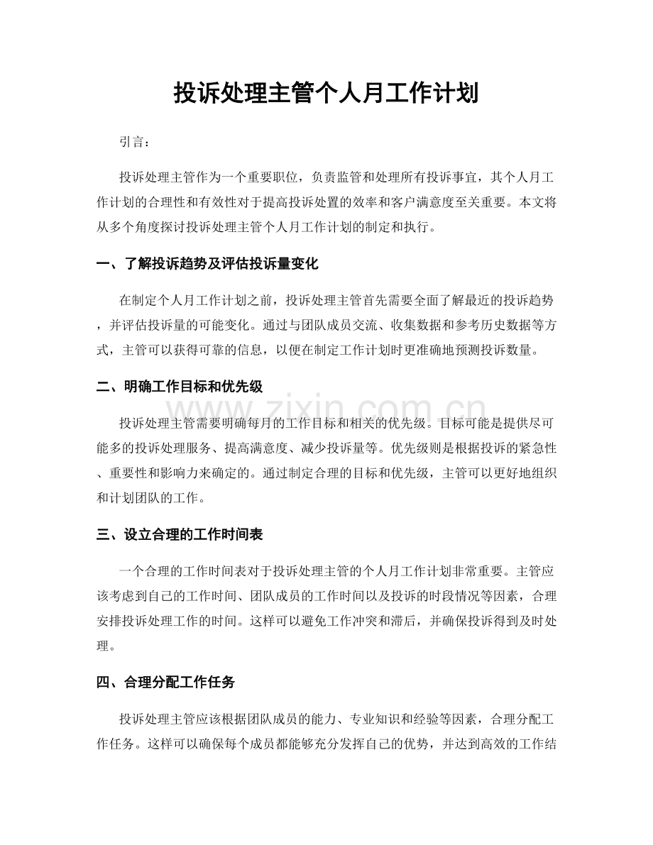 投诉处理主管个人月工作计划.docx_第1页