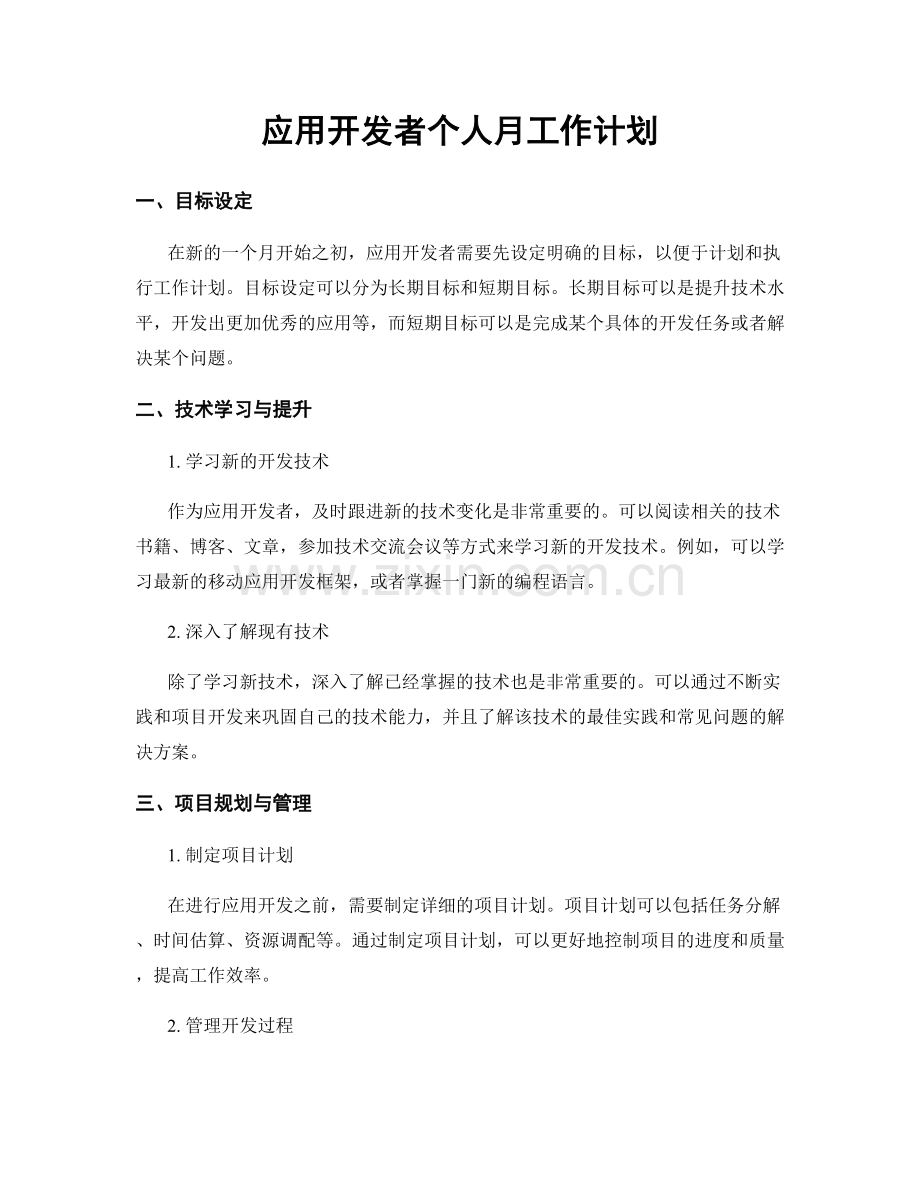 应用开发者个人月工作计划.docx_第1页