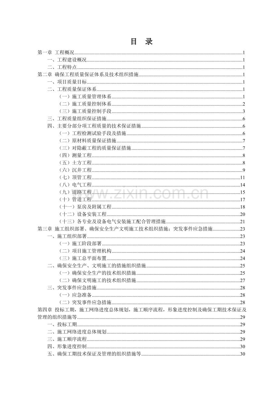 污水泵站施工方案.doc_第1页