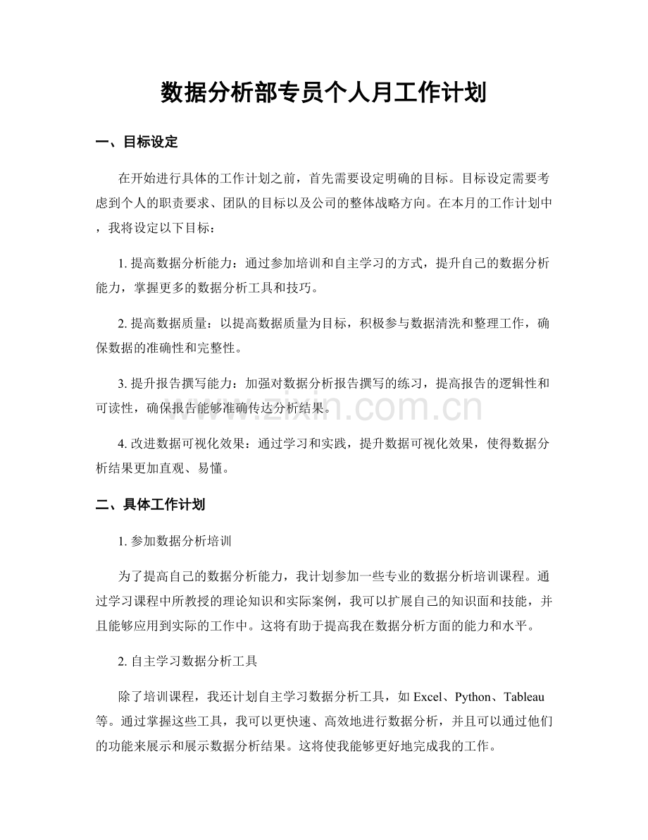 数据分析部专员个人月工作计划.docx_第1页