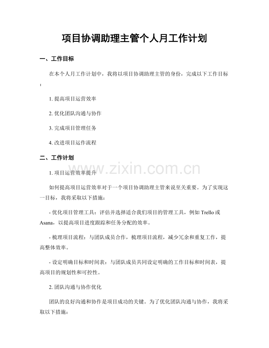 项目协调助理主管个人月工作计划.docx_第1页