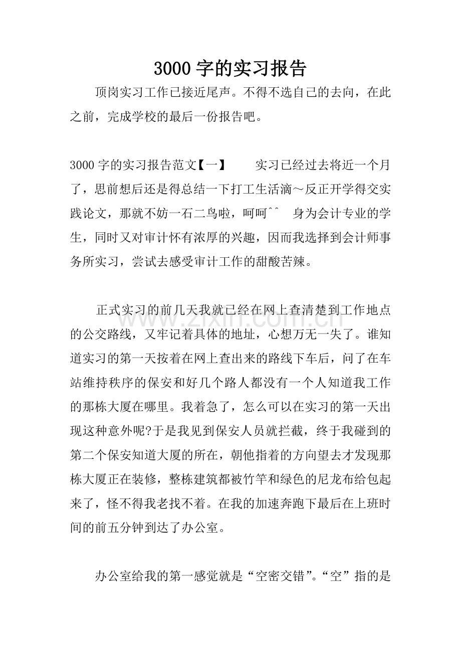 3000字的实习报告.docx_第1页