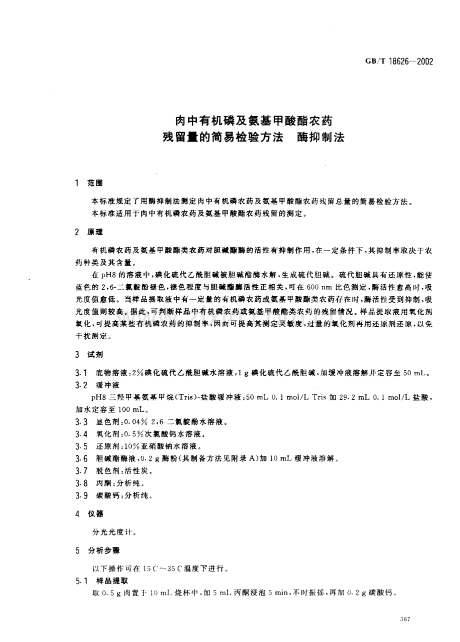 GBT18626-2002肉中有机磷及氨基甲酸酯农药残留量的简易检验方法酶抑制法国家标准规范.pdf_第3页