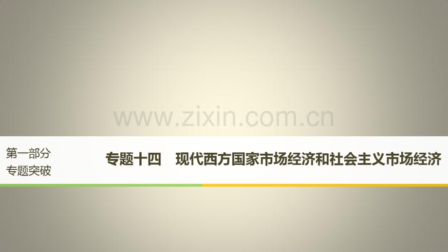 高考政治二轮复习第1部分专题突破专题十四现代西方国家市场经济和社会主义市场经济课件.pdf_第1页