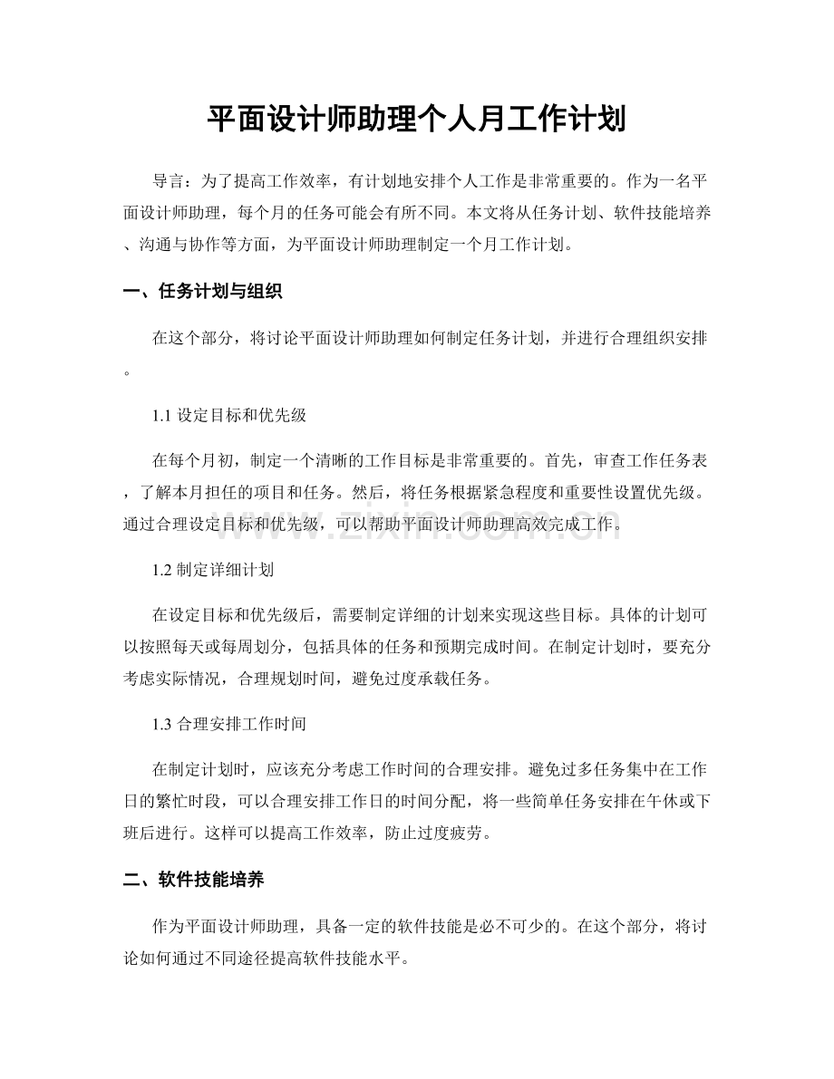 平面设计师助理个人月工作计划.docx_第1页