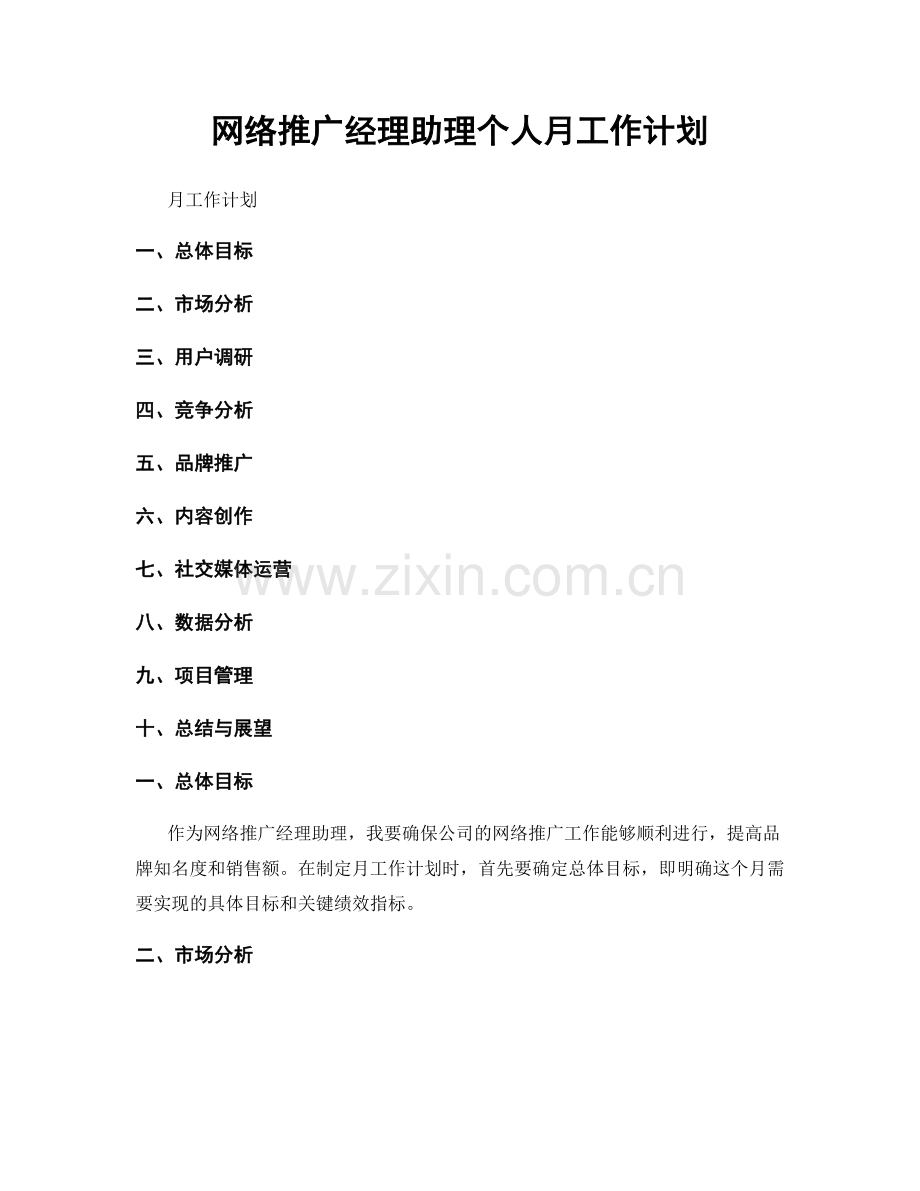 网络推广经理助理个人月工作计划.docx_第1页