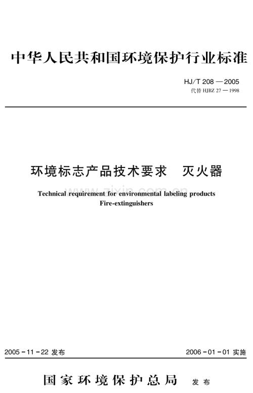 环境标志产品技术要求灭火器HJT2082005代替HJBZ271998.pdf