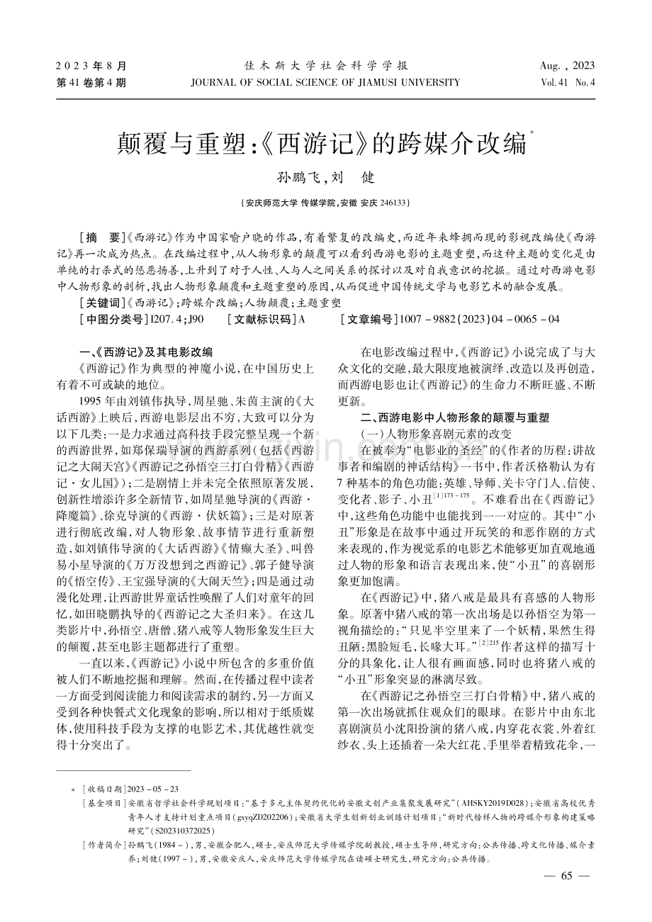 颠覆与重塑：《西游记》的跨媒介改编.pdf_第1页