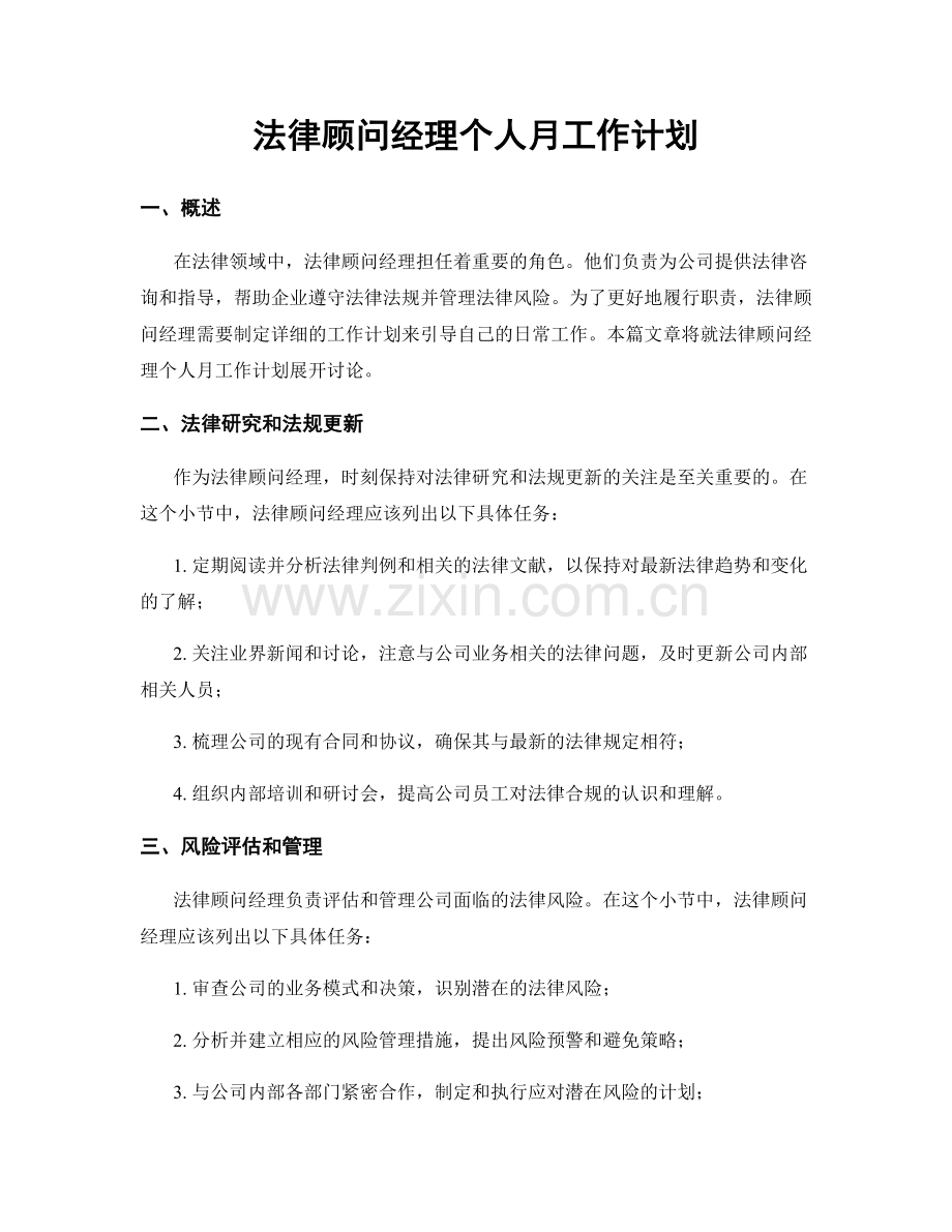 法律顾问经理个人月工作计划.docx_第1页