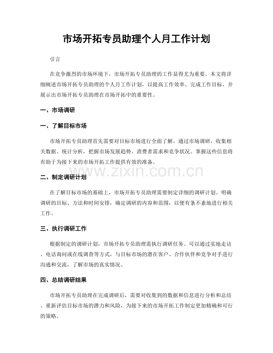 市场开拓专员助理个人月工作计划.docx_第1页