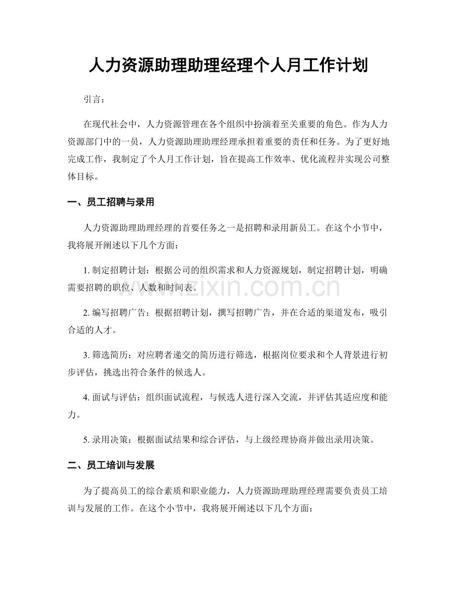 人力资源助理助理经理个人月工作计划.docx_第1页