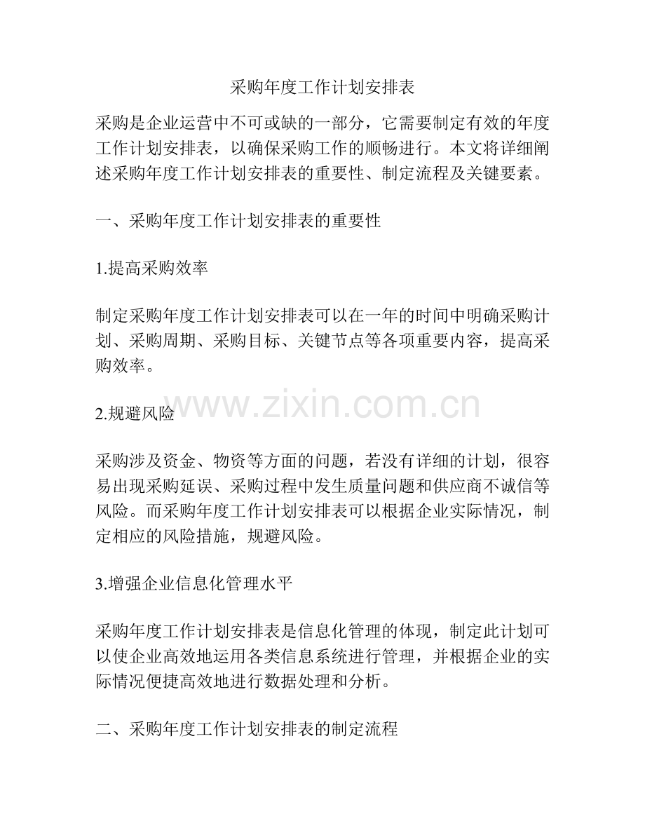 采购年度工作计划安排表.docx_第1页