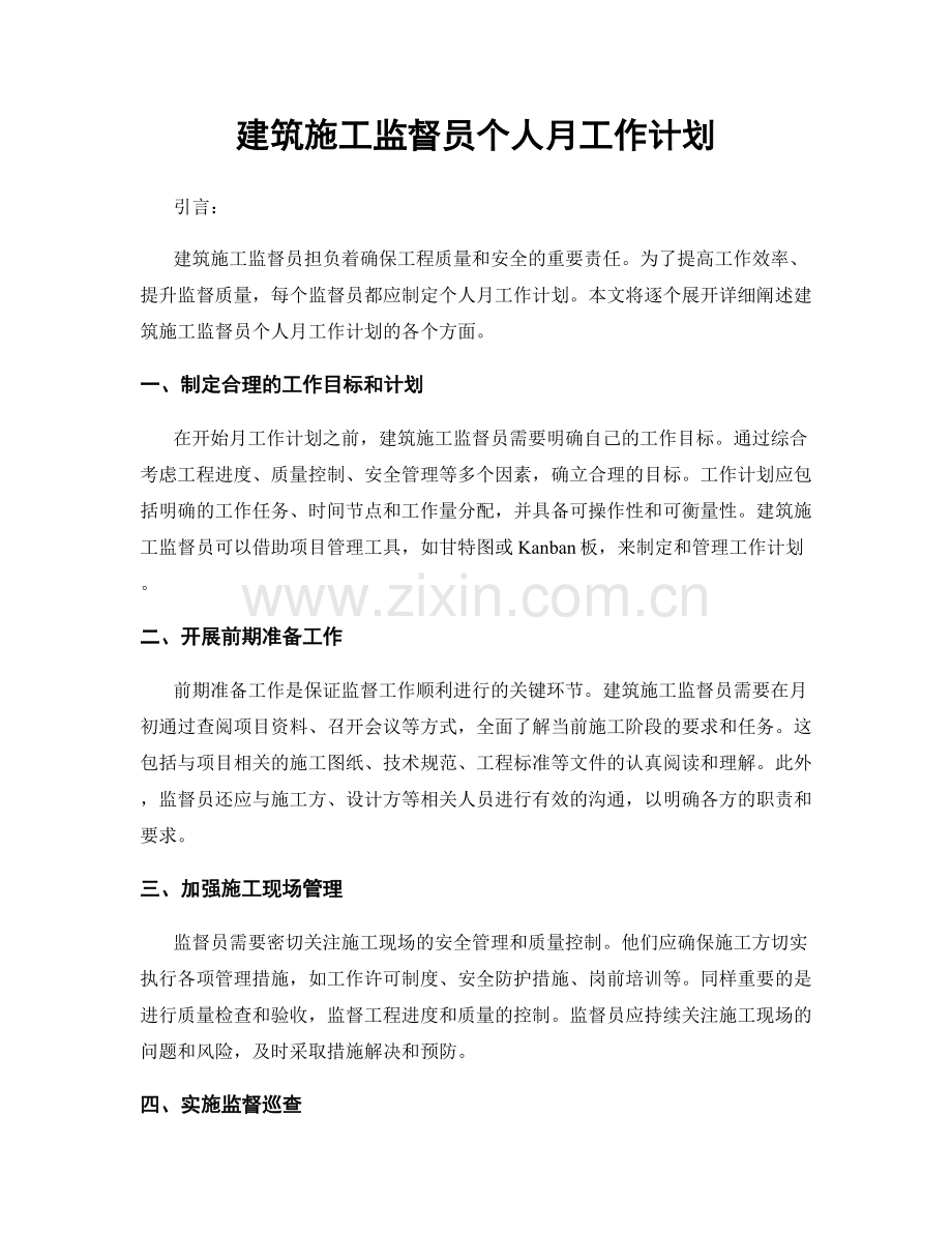 建筑施工监督员个人月工作计划.docx_第1页