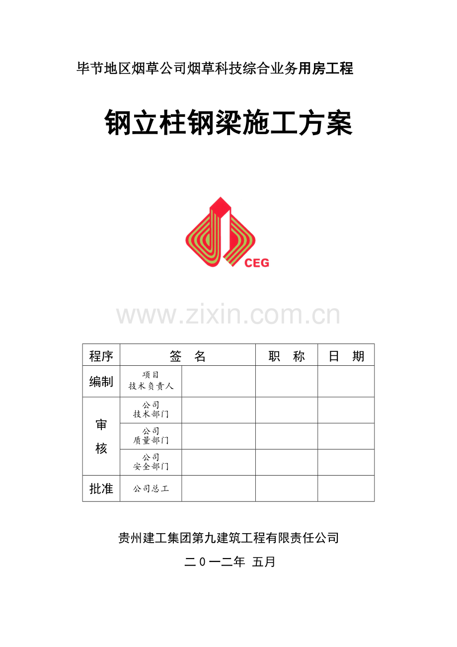 钢立柱钢梁施工方案.docx_第1页