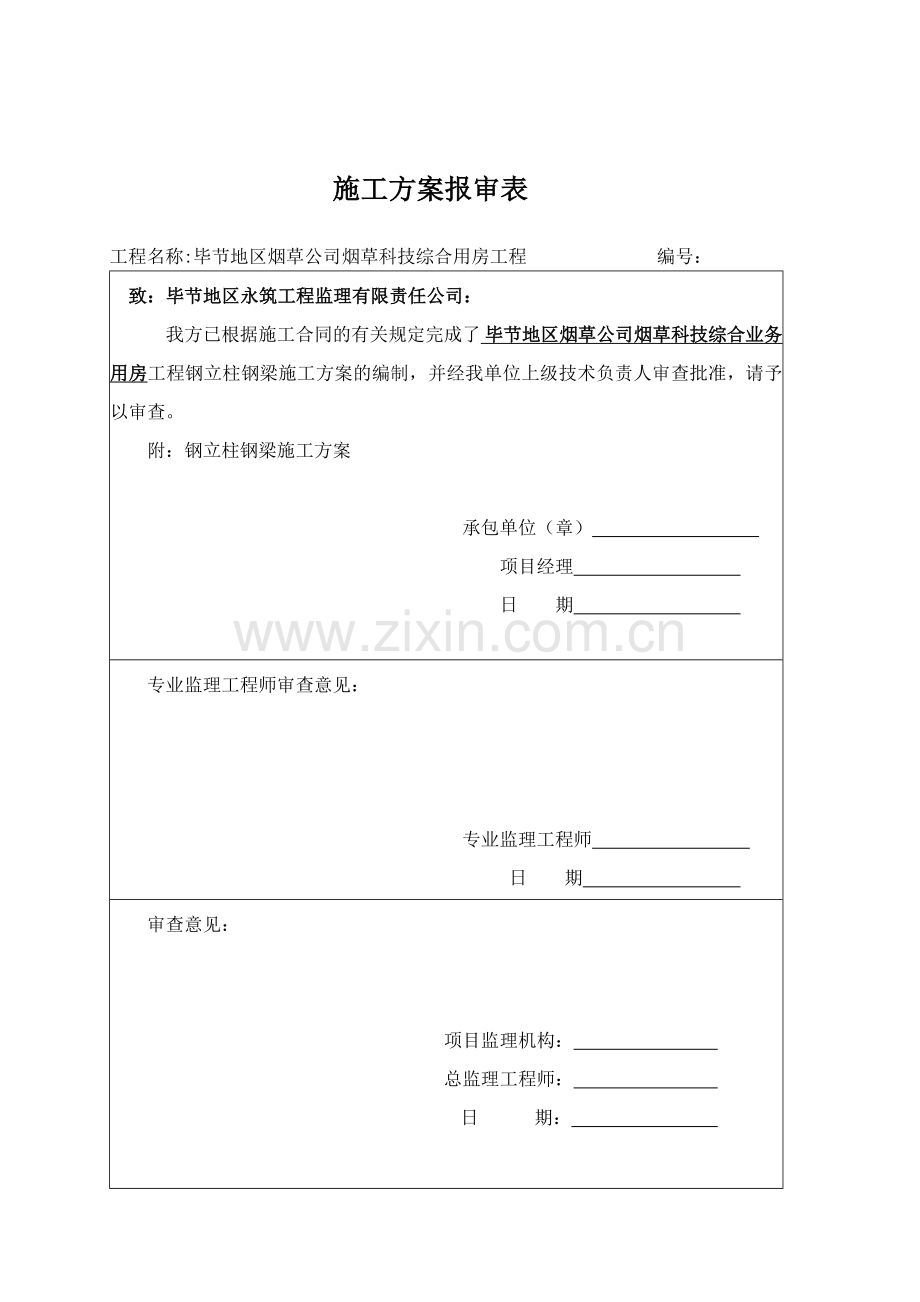 钢立柱钢梁施工方案.docx_第2页