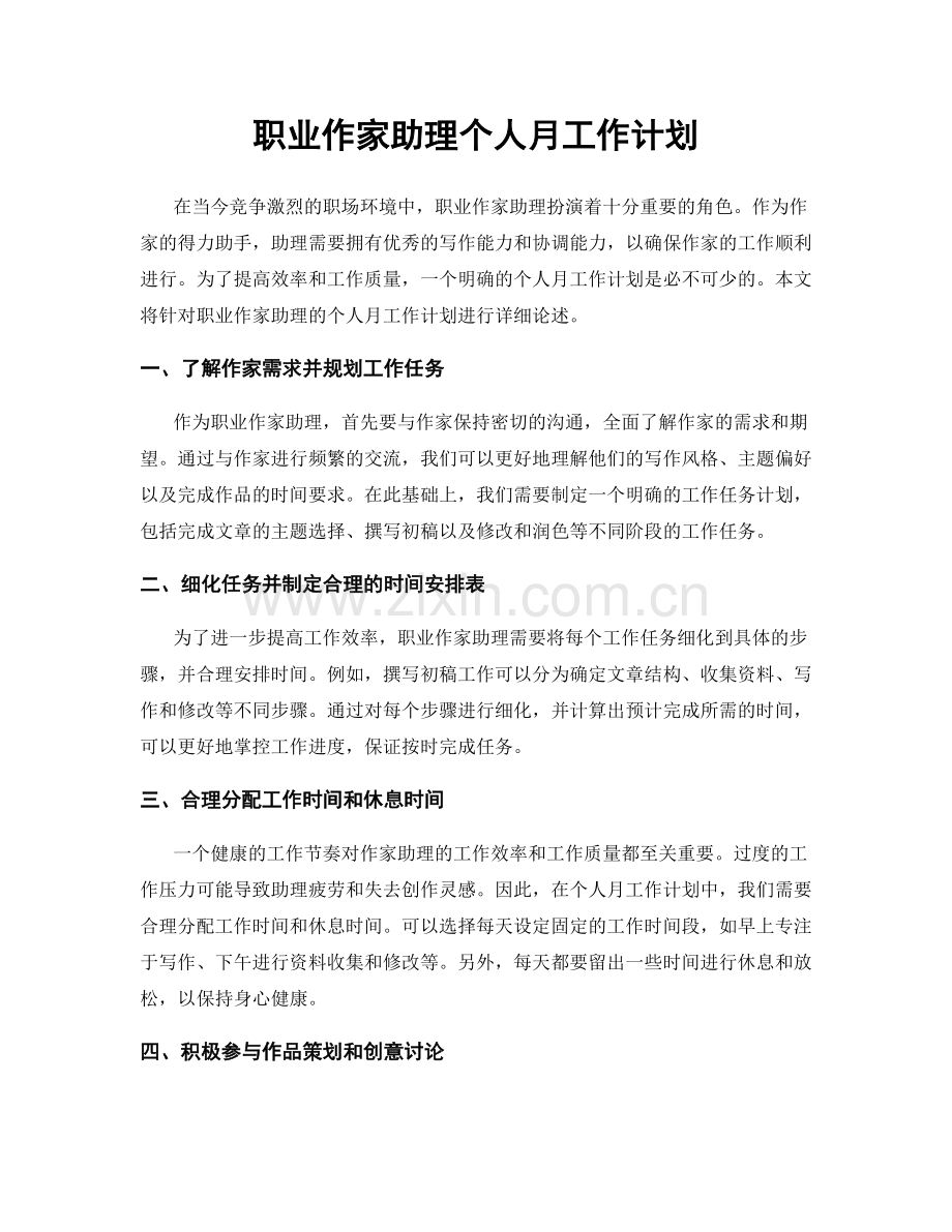 职业作家助理个人月工作计划.docx_第1页