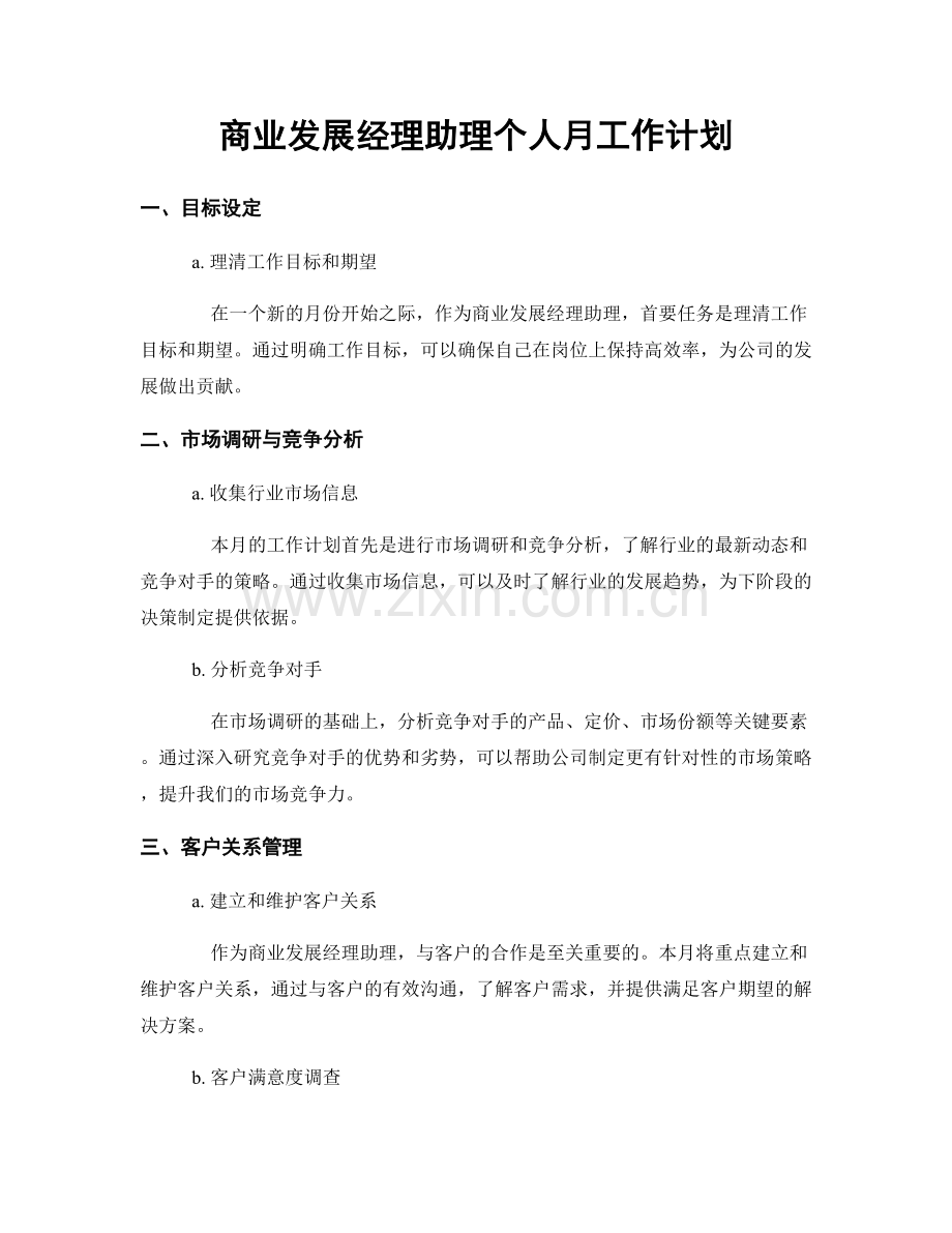 商业发展经理助理个人月工作计划.docx_第1页