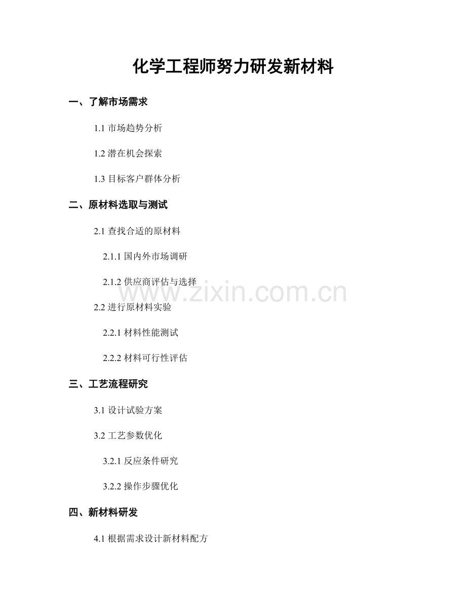 月度工作计划：化学工程师努力研发新材料.docx_第1页