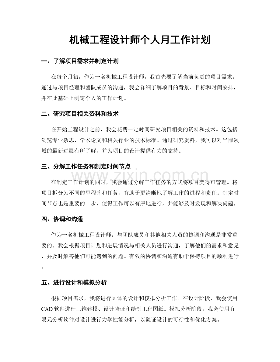 机械工程设计师个人月工作计划.docx_第1页