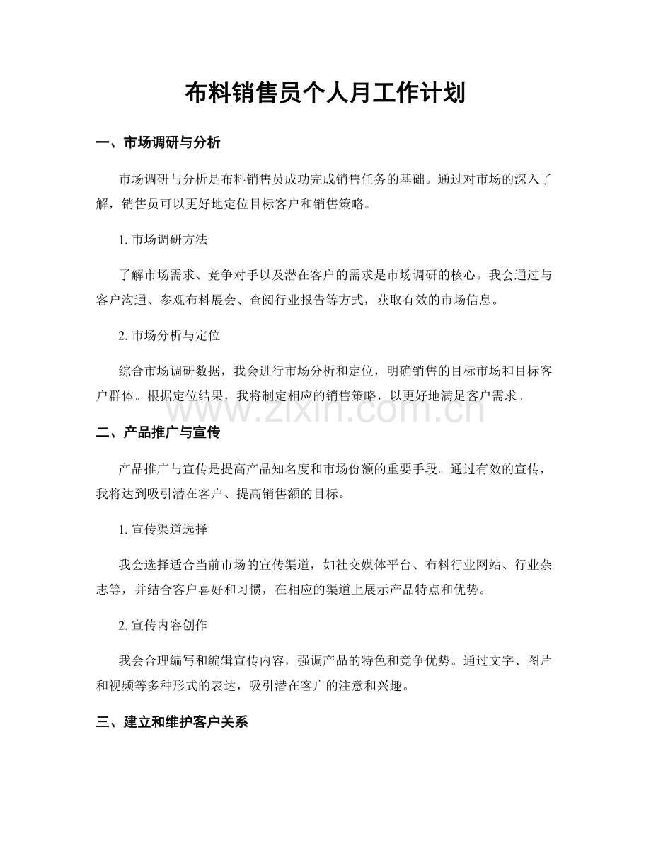 布料销售员个人月工作计划.docx_第1页