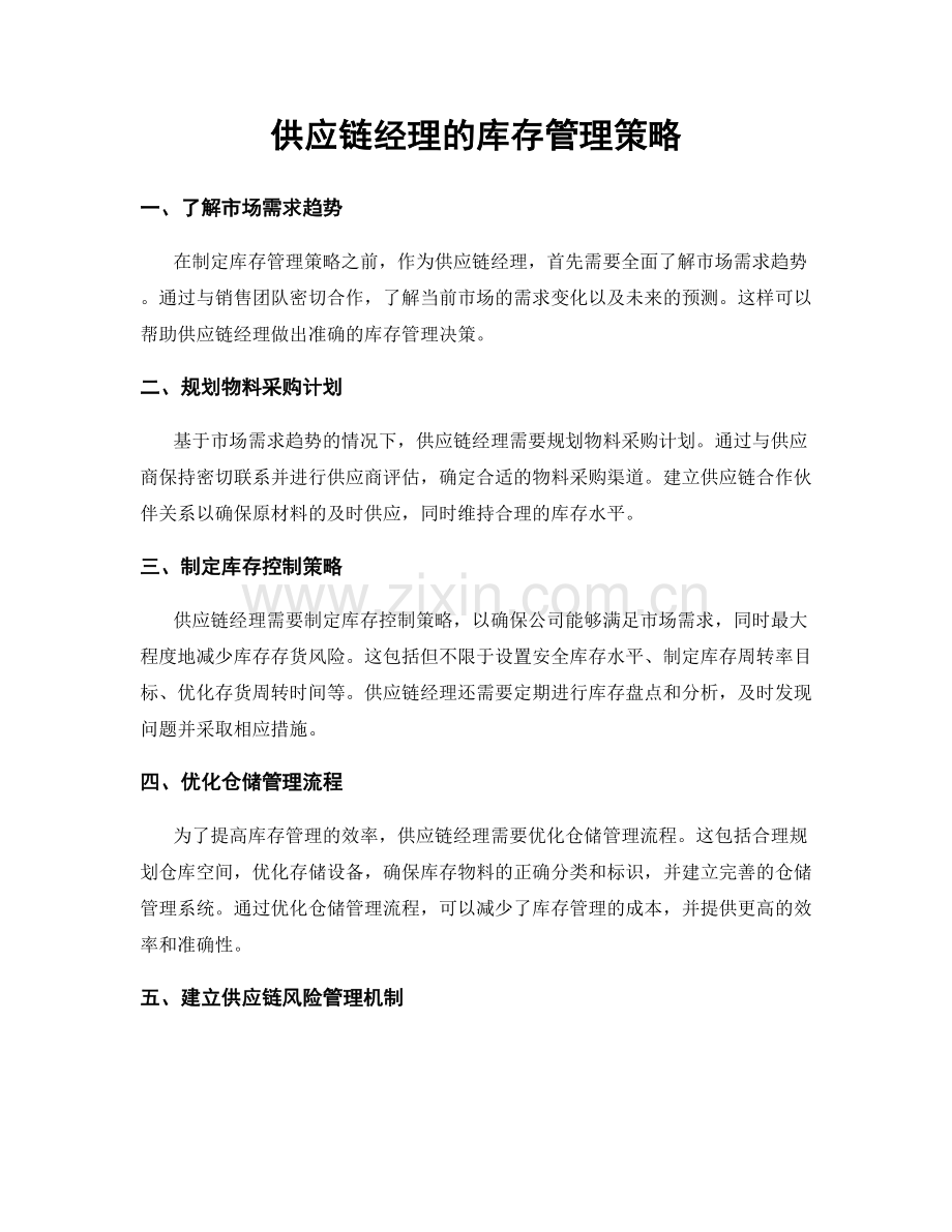 月度工作计划：供应链经理的库存管理策略.docx_第1页