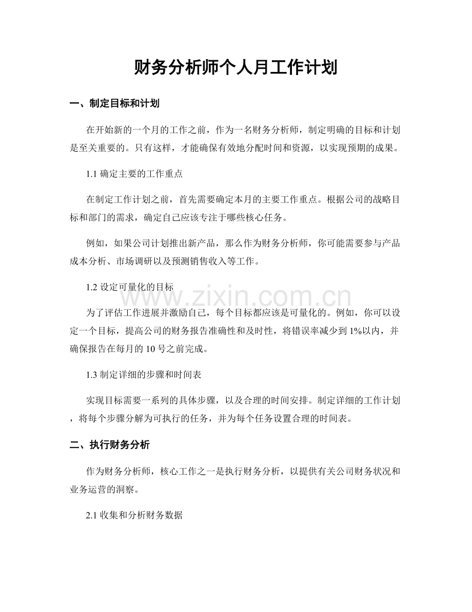 月工作计划：财务分析师个人月工作计划.docx_第1页