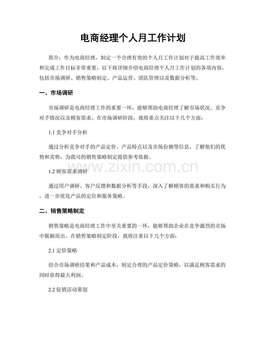 电商经理个人月工作计划.docx_第1页