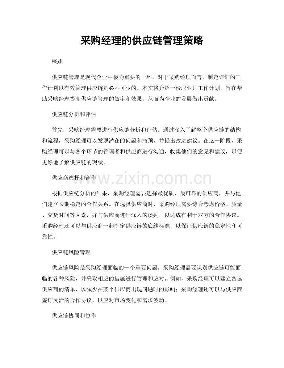 月工作计划：采购经理的供应链管理策略.docx_第1页