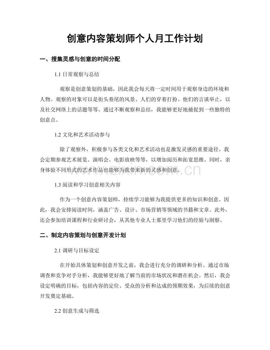 创意内容策划师个人月工作计划.docx_第1页