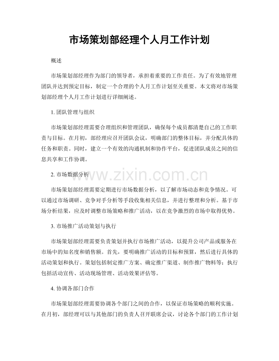 市场策划部经理个人月工作计划.docx_第1页