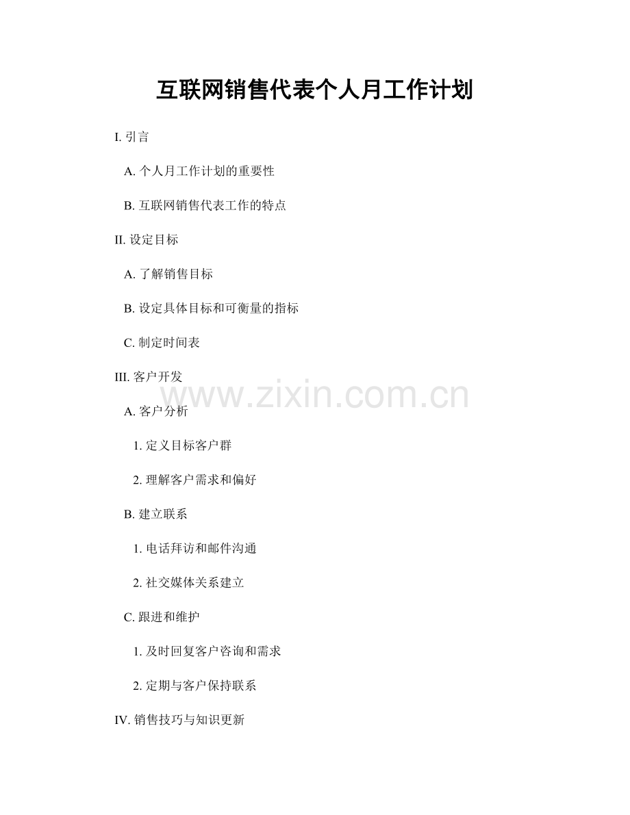 互联网销售代表个人月工作计划.docx_第1页