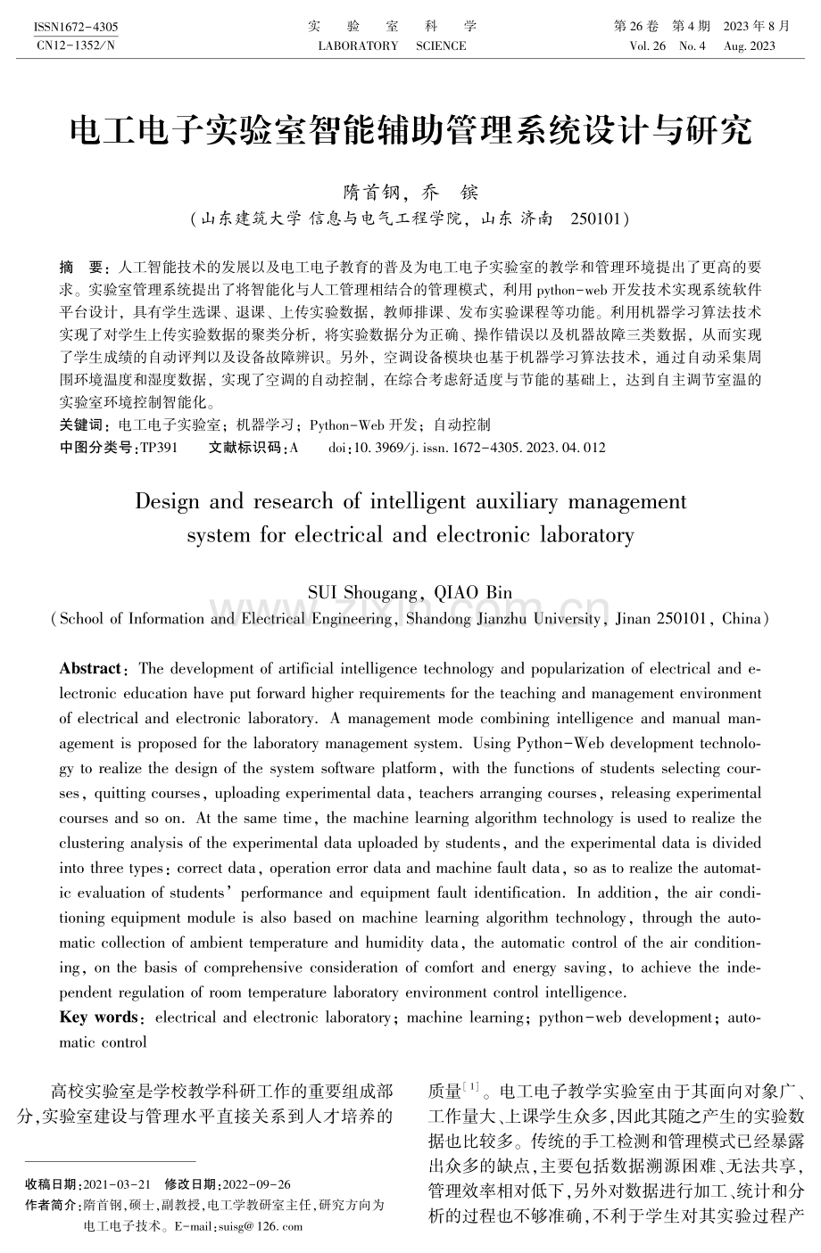 电工电子实验室智能辅助管理系统设计与研究.pdf_第1页