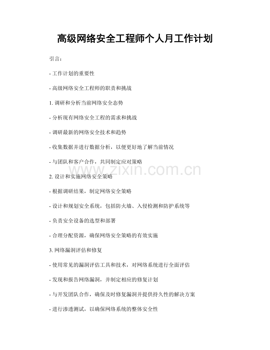 高级网络安全工程师个人月工作计划.docx_第1页