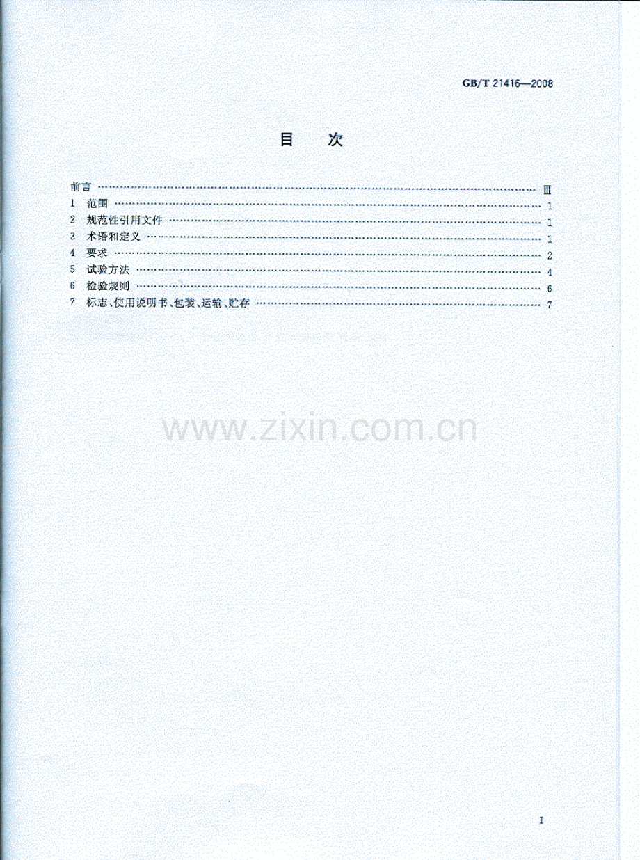 GBT21416-2008医用电子体温计含第1号修改单国家标准规范.pdf_第2页