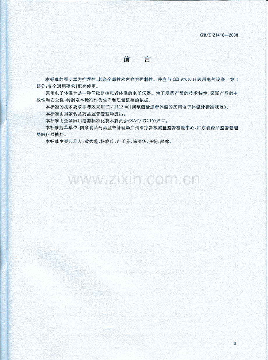 GBT21416-2008医用电子体温计含第1号修改单国家标准规范.pdf_第3页